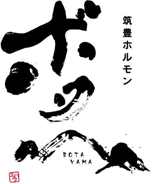 筑豊ホルモン ボタ山